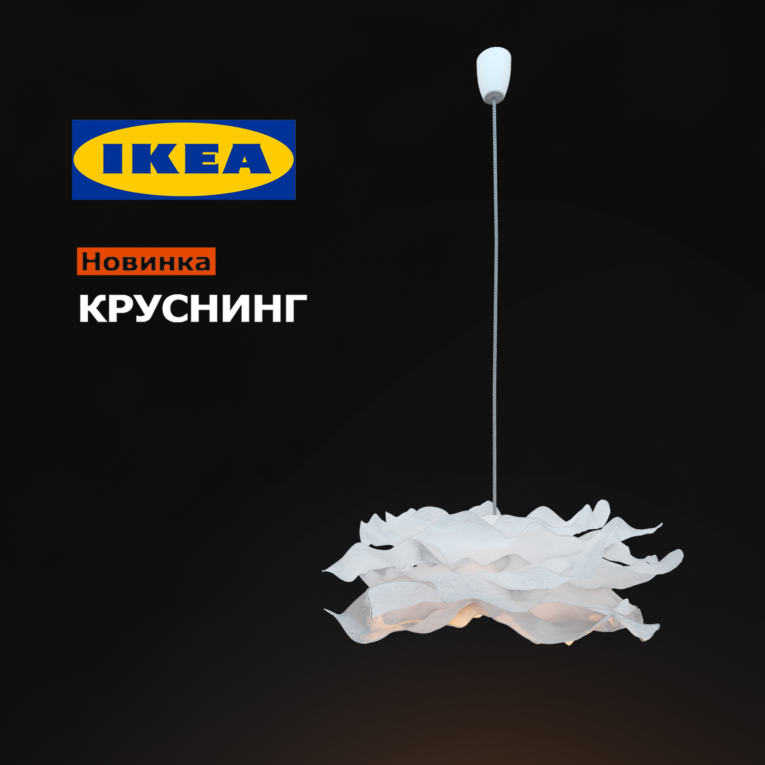 3D модель IKEA KRUSNING
